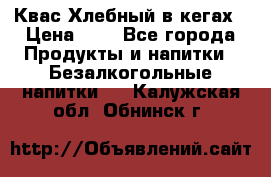 Квас Хлебный в кегах › Цена ­ 1 - Все города Продукты и напитки » Безалкогольные напитки   . Калужская обл.,Обнинск г.